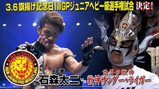 《NJPW NEWS FLASH》王者石森太二が獣神サンダー・ライガーを次期挑戦者に逆指名！