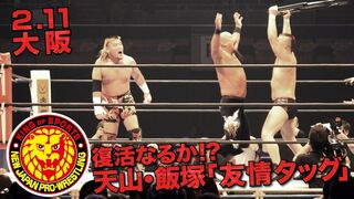 《NJPW NEWS FLASH》2.11大阪 復活なるか!?天山・飯塚「友情タッグ」