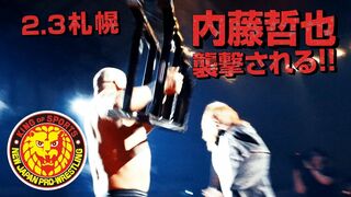 《NJPW NEWS FLASH》2.3札幌 内藤哲也、襲撃される。