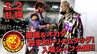 《NJPW NEWS FLASH》2.2札幌 棚橋＆オカダ歴史的ドリームタッグ!入場シーン公開!!