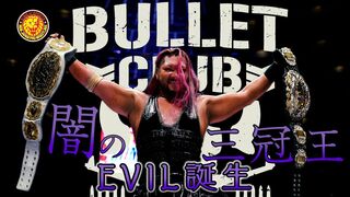 《NJPW NEWS FLASH》 闇の三冠王者、EVIL誕生。