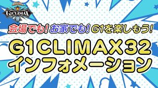 【G1をもっと楽しむ10の方法!!】 G1CLIMAX32インフォメーション【新日本プロレス】