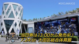 【G1第5戦 7.24大田区】G1 CLIMAX 32 15:00ゴング！！【新日本プロレス】