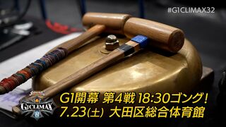 【G1第4戦 7.23大田区】G1 CLIMAX 32 18:30ゴング！！【新日本プロレス】