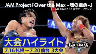G1CLIMAX32ハイライトPV第1弾 music by JAM Project「Over the Max ~魂の継承~」