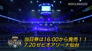 【G1第3戦 7.20仙台】G1 CLIMAX 32 18:30ゴング！！【新日本プロレス】