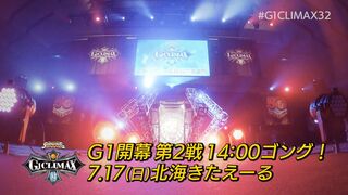【開幕第2戦 7.17札幌】G1 CLIMAX 32 14:00ゴング！！【新日本プロレス】