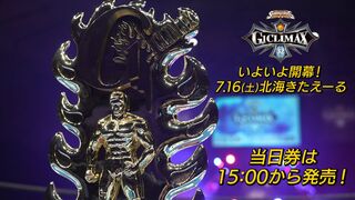 【ついに開幕!! 7.16札幌】G1 CLIMAX 32 当日券は15:00から発売！！【新日本プロレス】
