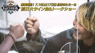【あす 7.16&17札幌で開幕!!】G1 CLIMAX 32 北海きたえーる前日大サイン会&トークショー【新日本プロレス】