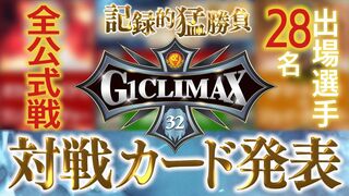 【新日本プロレス】G1CLIMAX32 対戦カード発表！【2022.7.16開幕】