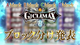 【新日本プロレス】G1CLIMAX32 ブロック分け発表！【2022.7.16開幕】