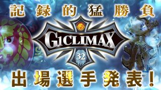 【新日本プロレス】G1CLIMAX32 出場選手発表！【2022.7.16開幕】