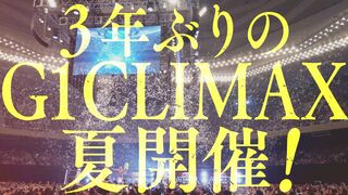 【新日本プロレス】G1 CLIMAXが３年ぶりに夏開催！大会日程発表！