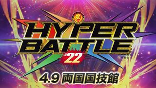 【オープニングVTR】HYPER BATTLE'22 4.9両国【新日本プロレス 】
