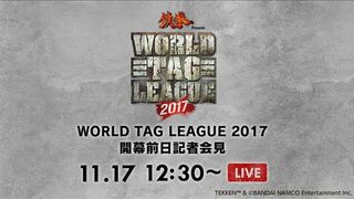 【Live】Press Conference: WORLD TAG LEAGUE 2017 Entrants / WORLD TAG LEAGUE 2017開幕前日記者会見