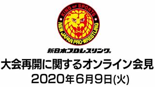 新日本プロレス 大会再開に関するオンライン会見
