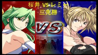 リクエスト 桜井 VS レミー 三先勝 Request Sakurai vs Remy won three games first