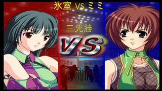 リクエスト 氷室 紫月 VS ミミ吉原 三先勝 Request Shizuku Himuro vs Mimi Yoshihara won three games first