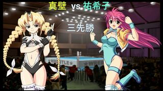 リクエスト 真壁 那月 vs マイティ祐希子 三先勝 Request Natsuki Makabe vs Mighty Yukiko won three games first