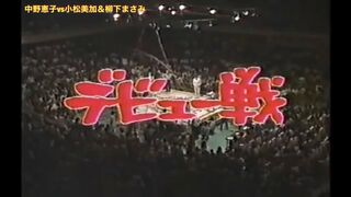 ブル中野デビュー戦　中野恵子vs小松美加＆柳下まさみ(Tommyレフリー) 1983年