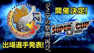 【ジュニアの祭典】BEST OF THE SUPER Jr.27 出場選手発表＆SUPER J-CUP 2020 開催決定！